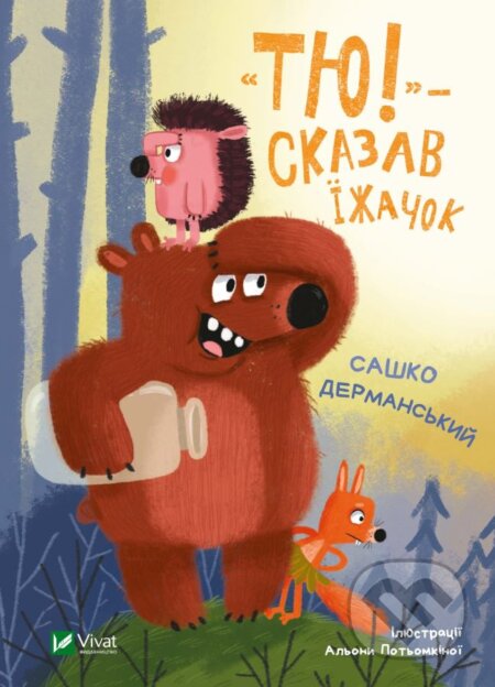 Kniha: «Tyu!» — skazav yizhachok (Dermanskyy Sashko). Vivat, 2023 Kniha: «Tyu!» — skazav yizhachok (Dermanskyy Sashko). Vivat, 2023