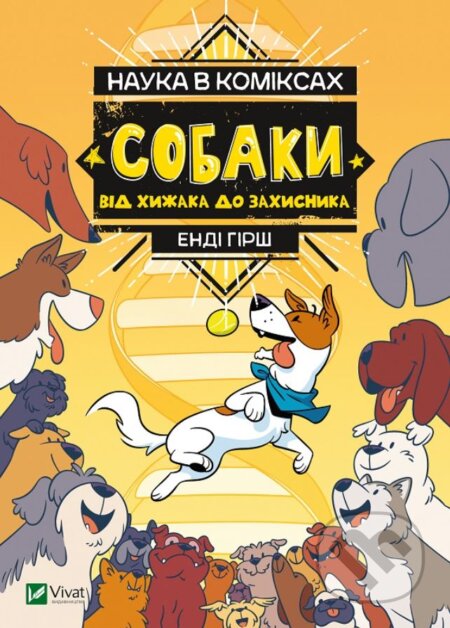 Kniha: Sobaky: vid khyzhaka do zakhysnyka (Andy Hirsch). Vivat, 2021 Kniha: Sobaky: vid khyzhaka do zakhysnyka (Andy Hirsch). Vivat, 2021