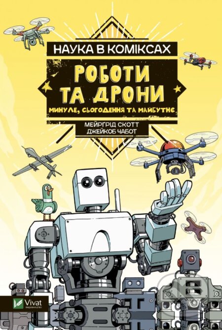 Kniha: Roboty ta drony: mynule, suchasne i maybutnye (Mairghread Scott). Vivat, 2022 Kniha: Roboty ta drony: mynule, suchasne i maybutnye (Mairghread Scott). Vivat, 2022