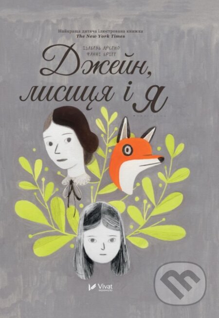 Kniha: Dzheyn, lysytsya i ya (Fanny Britt). Vivat, 2017 Kniha: Dzheyn, lysytsya i ya (Fanny Britt). Vivat, 2017