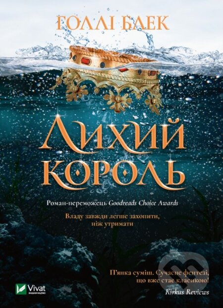 Kniha: Lykhyy korol (Holly Black). Vivat, 2021 Kniha: Lykhyy korol (Holly Black). Vivat, 2021