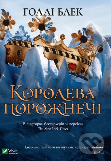 Kniha: Koroleva porozhnechi (Holly Black). Vivat, 2020 Kniha: Koroleva porozhnechi (Holly Black). Vivat, 2020