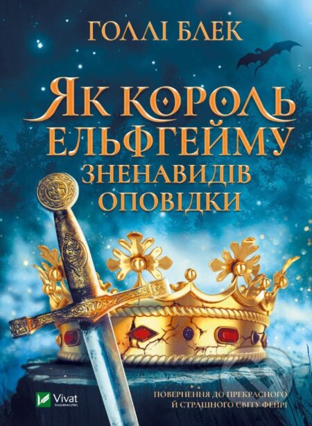 Kniha: Yak korol Elfheymu znenavydiv opovidky (Holly Black). Vivat, 2022 Kniha: Yak korol Elfheymu znenavydiv opovidky (Holly Black). Vivat, 2022