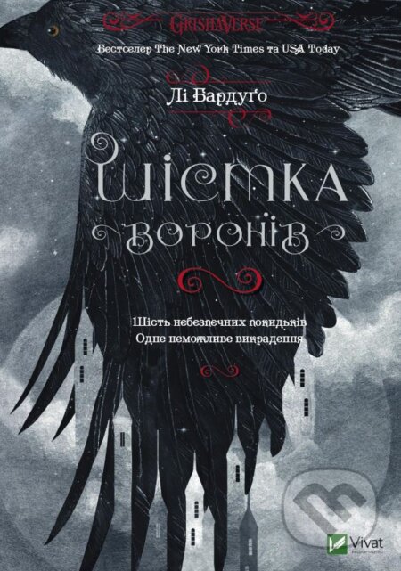 Kniha: Shistka voroniv (Leigh Bardugo). Vivat, 2016 Kniha: Shistka voroniv (Leigh Bardugo). Vivat, 2016