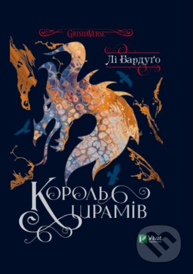 Kniha: Korolʹ shramiv (Leigh Bardugo). Vivat, 2022 Kniha: Korolʹ shramiv (Leigh Bardugo). Vivat, 2022