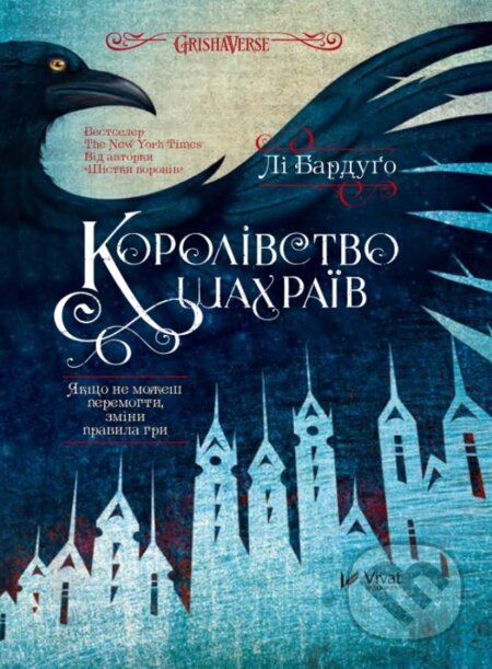 Kniha: Korolivstvo shakhrayiv (Leigh Bardugo). Vivat, 2018 Kniha: Korolivstvo shakhrayiv (Leigh Bardugo). Vivat, 2018