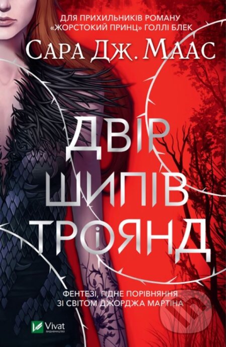 Kniha: Dvir shypiv i troyand (Sarah J. Maas). Vivat, 2021 Kniha: Dvir shypiv i troyand (Sarah J. Maas). Vivat, 2021