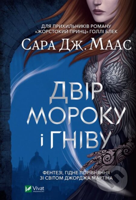 Kniha: Dvir moroku i hnivu (Sarah J. Maas). Vivat, 2020 Kniha: Dvir moroku i hnivu (Sarah J. Maas). Vivat, 2020