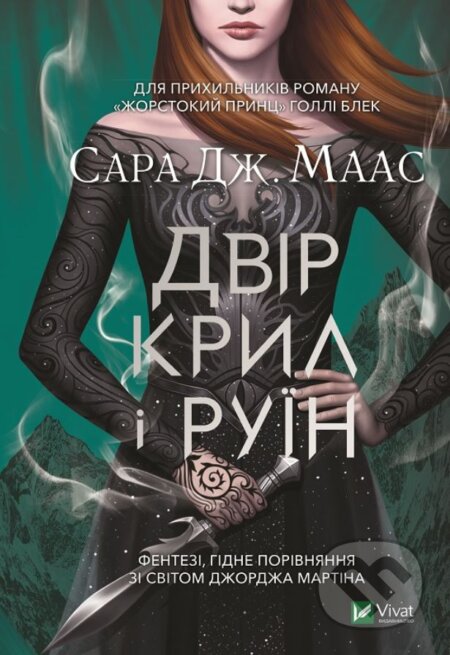 Kniha: Dvir kryl i ruyin (Sarah J. Maas). Vivat, 2021 Kniha: Dvir kryl i ruyin (Sarah J. Maas). Vivat, 2021