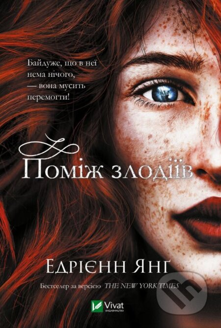 Kniha: Pomizh zlodiyiv (Adrienne Young). Vivat, 2022 Kniha: Pomizh zlodiyiv (Adrienne Young). Vivat, 2022