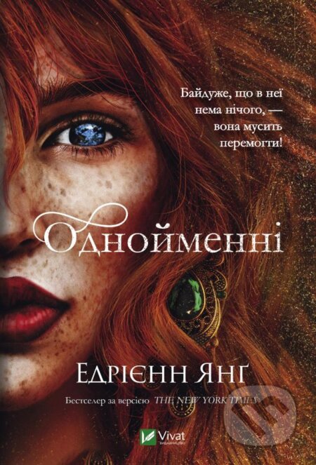 Kniha: Odnoymenni (Adrienne Young). Vivat, 2023 Kniha: Odnoymenni (Adrienne Young). Vivat, 2023