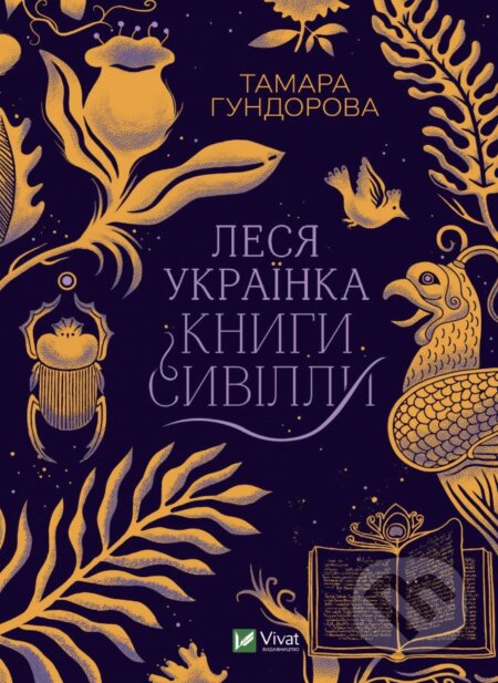 Kniha: Lesya Ukrayinka. Knyhy Syvilly (Tamara Gundorová). Vivat, 2023 Kniha: Lesya Ukrayinka. Knyhy Syvilly (Tamara Gundorová). Vivat, 2023