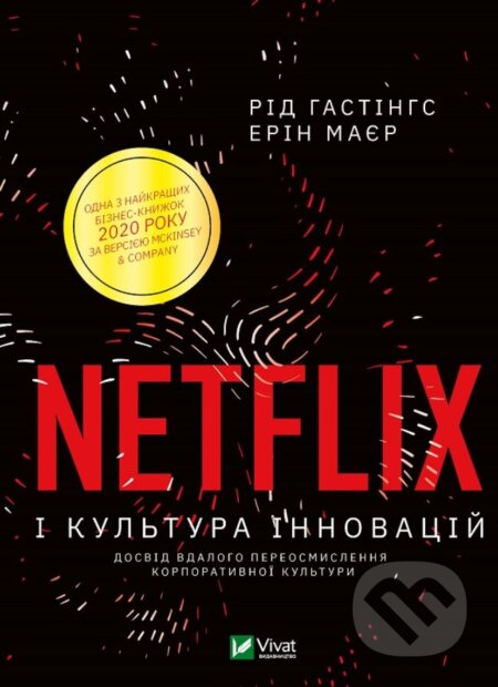 Kniha: Netflix i kultura innovatsiy (Erin Meyer a Reed Hastings). Vivat, 2021 Kniha: Netflix i kultura innovatsiy (Erin Meyer a Reed Hastings). Vivat, 2021