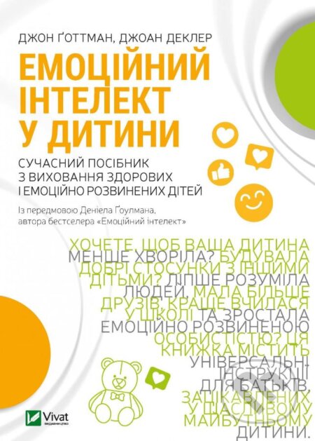 Kniha: Emotsiynyy intelekt u dytyny (Joan DeClaire a John M. Gottman). Vivat, 2022 Kniha: Emotsiynyy intelekt u dytyny (Joan DeClaire a John M. Gottman). Vivat, 2022