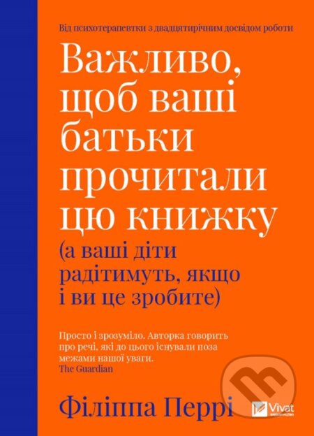 Kniha: Vazhlyvo, shchob vashi batʹky prochytaly tsyu knyzhku (Philippa Perry). Vivat, 2020 Kniha: Vazhlyvo, shchob vashi batʹky prochytaly tsyu knyzhku (Philippa Perry). Vivat, 2020