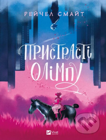 Kniha: Prystrasti Olimpu (Rachel Smythe). Vivat, 2023 Kniha: Prystrasti Olimpu (Rachel Smythe). Vivat, 2023