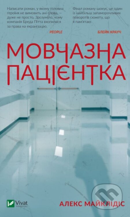 Kniha: Movchazna patsiyentka (Alex Michaelides). Vivat, 2019 Kniha: Movchazna patsiyentka (Alex Michaelides). Vivat, 2019