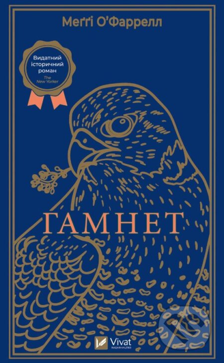Kniha: Hamnet (UA) (Maggie O'Farrell). Vivat, 2023 Kniha: Hamnet (UA) (Maggie O'Farrell). Vivat, 2023