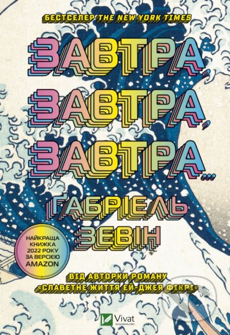 Kniha: Zavtra, zavtra, zavtra (Gabrielle Zevin). Vivat, 2023 Kniha: Zavtra, zavtra, zavtra (Gabrielle Zevin). Vivat, 2023