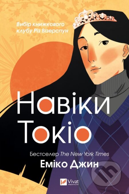 Kniha: Naviky Tokio. Chastyna 1 (Emiko Jean). Vivat, 2023 Kniha: Naviky Tokio. Chastyna 1 (Emiko Jean). Vivat, 2023