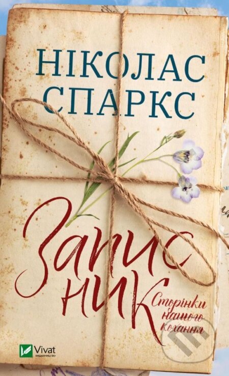Kniha: Zapysnyk (Nicholas Sparks). Vivat, 2022 Kniha: Zapysnyk (Nicholas Sparks). Vivat, 2022