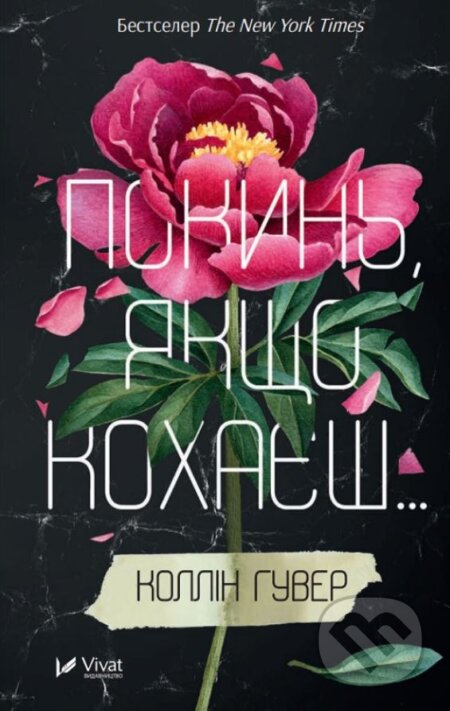 Kniha: Pokyn, yakshcho kokhayesh (Colleen Hoover). Vivat, 2018 Kniha: Pokyn, yakshcho kokhayesh (Colleen Hoover). Vivat, 2018