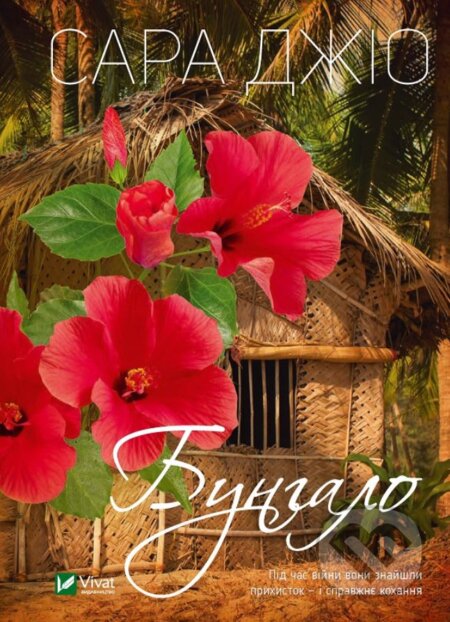 Kniha: Bungalow (Sarah Jio). Vivat, 2021 Kniha: Bungalow (Sarah Jio). Vivat, 2021