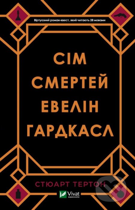 Kniha: Sim smertey Evelin Hardkasl (Stuart Turton). Vivat, 2020 Kniha: Sim smertey Evelin Hardkasl (Stuart Turton). Vivat, 2020