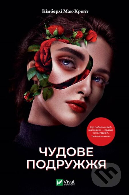 Kniha: Chudove podruzhzhya (Kimberly McCreight). Vivat, 2023 Kniha: Chudove podruzhzhya (Kimberly McCreight). Vivat, 2023
