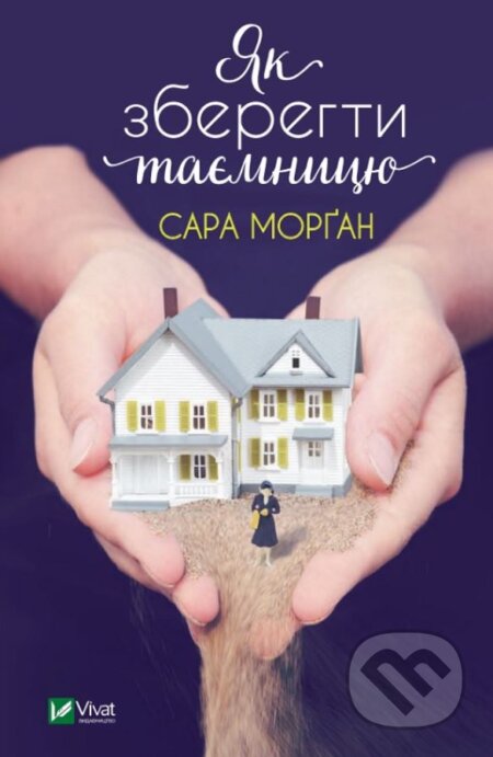 Kniha: Yak zberehty tayemnytsyu (Sarah Morgan). Vivat, 2019 Kniha: Yak zberehty tayemnytsyu (Sarah Morgan). Vivat, 2019