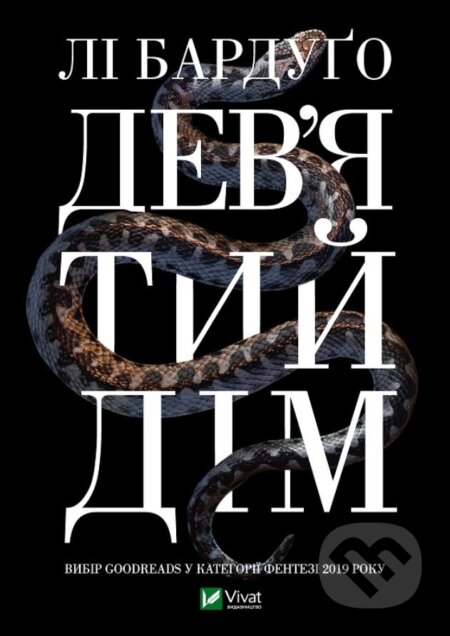 Kniha: Dev'yatyy dim (Leigh Bardugo). Vivat, 2021 Kniha: Dev'yatyy dim (Leigh Bardugo). Vivat, 2021