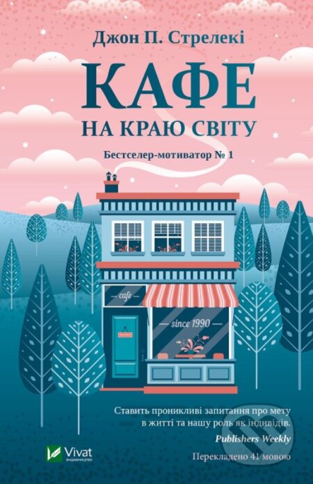 Kniha: Kafe na krayu svitu (John Strelecky). Vivat, 2019 Kniha: Kafe na krayu svitu (John Strelecky). Vivat, 2019