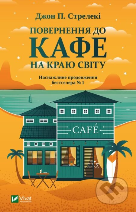 Kniha: Povernennya do kafe na krayu svitu (John Strelecky). Vivat, 2021 Kniha: Povernennya do kafe na krayu svitu (John Strelecky). Vivat, 2021