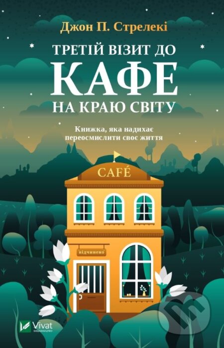 Kniha: Tretiy vizyt do kafe na krayu svitu (John Strelecky). Vivat, 2021 Kniha: Tretiy vizyt do kafe na krayu svitu (John Strelecky). Vivat, 2021