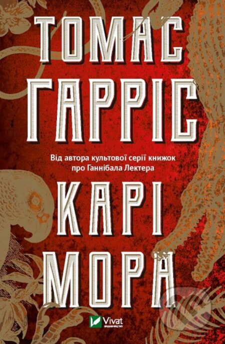 Kniha: Cari Mora (UA) (Thomas Harris). Vivat, 2020 Kniha: Cari Mora (UA) (Thomas Harris). Vivat, 2020