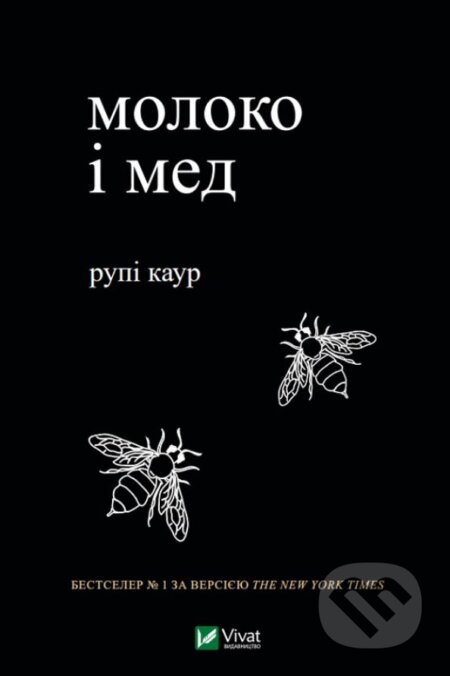 Kniha: Moloko i med (Rupi Kaur). Vivat, 2019 Kniha: Moloko i med (Rupi Kaur). Vivat, 2019