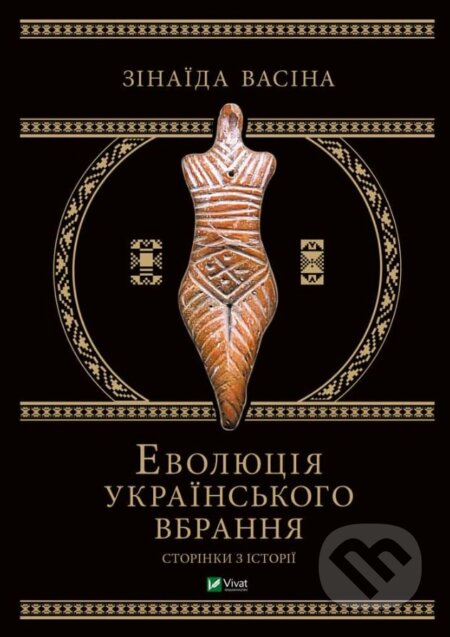 Kniha: Evolyutsiya ukrayinsʹkoho vbrannya (Zinaida Vasina). Vivat, 2021 Kniha: Evolyutsiya ukrayinsʹkoho vbrannya (Zinaida Vasina). Vivat, 2021