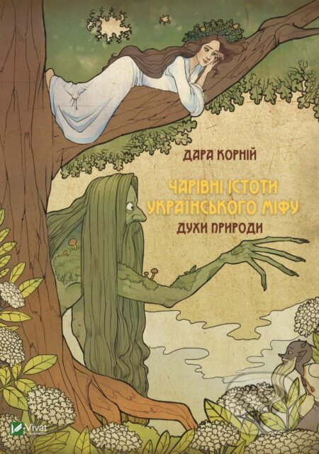 Kniha: Charivni istoty ukrayinsʹkoho mifu Dukhy pryrody (Dara Korniy). Vivat, 2017 Kniha: Charivni istoty ukrayinsʹkoho mifu Dukhy pryrody (Dara Korniy). Vivat, 2017