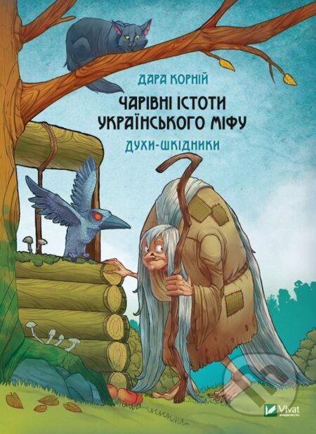 Kniha: Charivni istoty ukrayinsʹkoho mifu Dukhy-shkidnyky (Dara Korniy). Vivat, 2020 Kniha: Charivni istoty ukrayinsʹkoho mifu Dukhy-shkidnyky (Dara Korniy). Vivat, 2020