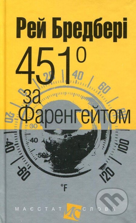 Kniha: 451 za Farenhejtom (Ray Bradbury). Bogdan, 2015 Kniha: 451 za Farenhejtom (Ray Bradbury). Bogdan, 2015
