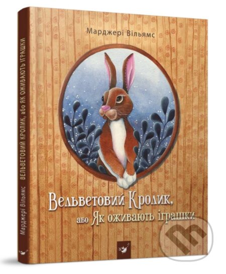 Kniha: Velvetovyy Krolyk (Margery Williams). Chas Maistriv, 2022 Kniha: Velvetovyy Krolyk (Margery Williams). Chas Maistriv, 2022