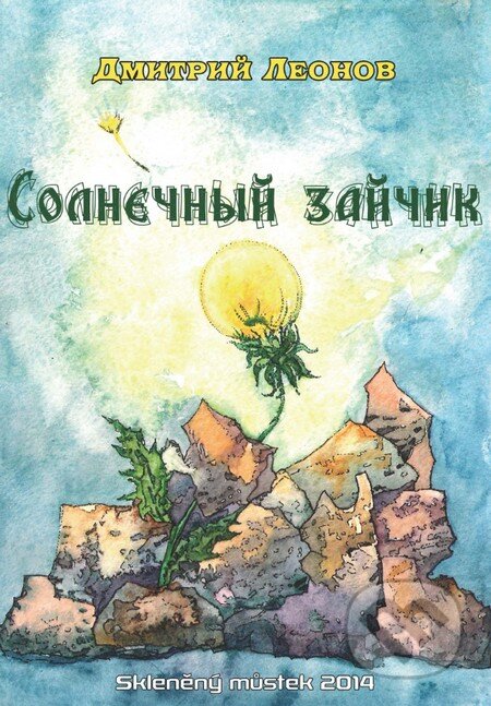 Kniha: Sluneční zajiček (V ruskom jazyku) (Dmitry Leonov). Skleněný Můstek, 2014 Kniha: Sluneční zajiček (V ruskom jazyku) (Dmitry Leonov). Skleněný Můstek, 2014