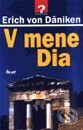 Kniha: V mene Dia (Erich von Däniken). Ikar Kniha: V mene Dia (Erich von Däniken). Ikar