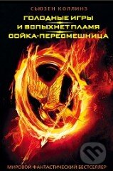 Kniha: Golodnyje igry (Trilógia) (Suzanne Collins). AST, 2015 Kniha: Golodnyje igry (Trilógia) (Suzanne Collins). AST, 2015