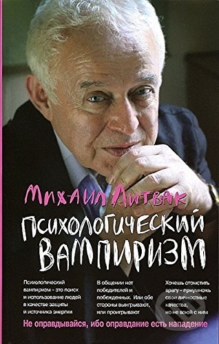 Kniha: Psychologičeskij vampirizm (Michail Litvak). Feniks, 2015 Kniha: Psychologičeskij vampirizm (Michail Litvak). Feniks, 2015