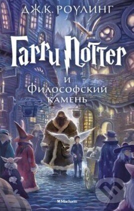 Kniha: Garri Potter i Filosofskij Kameň (J.K. Rowling). Machaon, 2015 Kniha: Garri Potter i Filosofskij Kameň (J.K. Rowling). Machaon, 2015