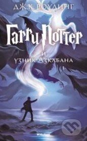 Kniha: Garri Potter i Uznik Azkabana (J.K. Rowling). Machaon, 2015 Kniha: Garri Potter i Uznik Azkabana (J.K. Rowling). Machaon, 2015