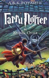 Kniha: Garri Potter i Kubok Ognja (J.K. Rowling). Machaon, 2015 Kniha: Garri Potter i Kubok Ognja (J.K. Rowling). Machaon, 2015