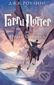 Kniha: Garri Potter i Orden Feniksa (J.K. Rowling). Machaon, 2015 Kniha: Garri Potter i Orden Feniksa (J.K. Rowling). Machaon, 2015