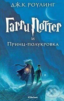 Kniha: Garri Potter i Princ Polukrovka (J.K. Rowling). Machaon, 2015 Kniha: Garri Potter i Princ Polukrovka (J.K. Rowling). Machaon, 2015
